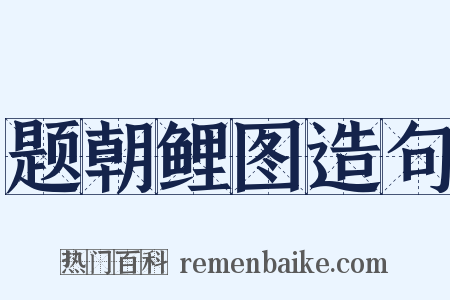 题朝鲤图造句是什么意思的图片